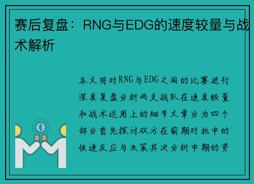 赛后复盘：RNG与EDG的速度较量与战术解析