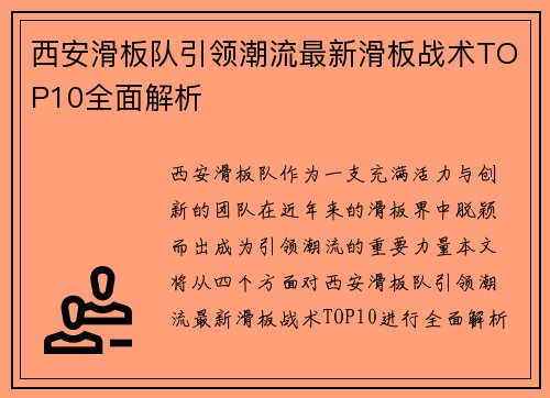 西安滑板队引领潮流最新滑板战术TOP10全面解析