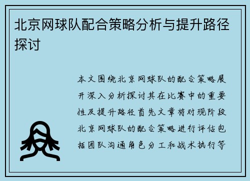 北京网球队配合策略分析与提升路径探讨