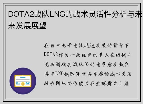 DOTA2战队LNG的战术灵活性分析与未来发展展望
