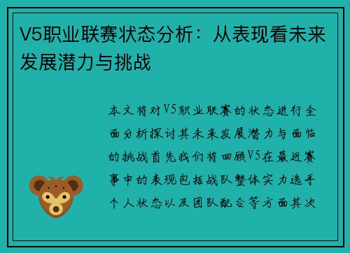 V5职业联赛状态分析：从表现看未来发展潜力与挑战