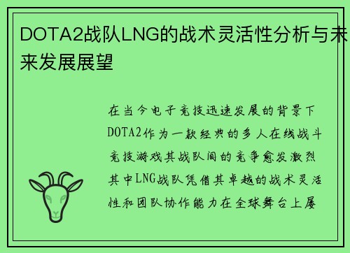 DOTA2战队LNG的战术灵活性分析与未来发展展望