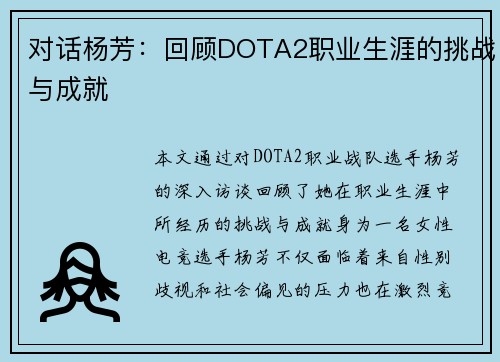 对话杨芳：回顾DOTA2职业生涯的挑战与成就