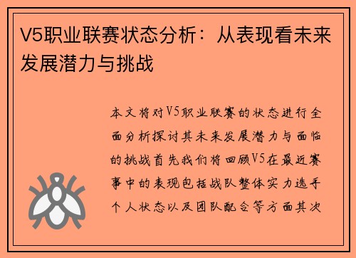 V5职业联赛状态分析：从表现看未来发展潜力与挑战