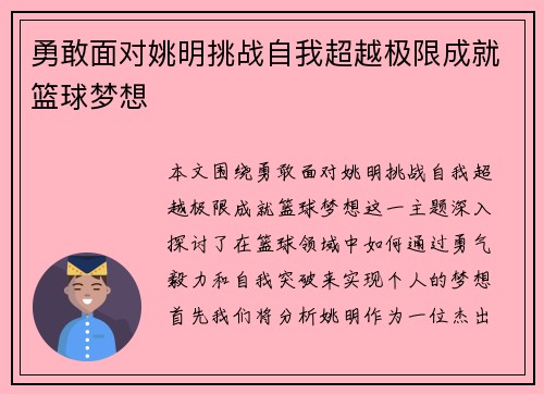 勇敢面对姚明挑战自我超越极限成就篮球梦想