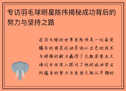 专访羽毛球明星陈伟揭秘成功背后的努力与坚持之路