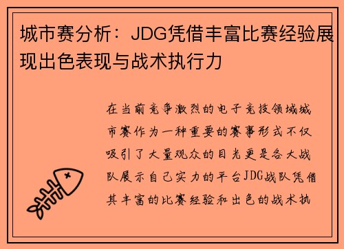城市赛分析：JDG凭借丰富比赛经验展现出色表现与战术执行力