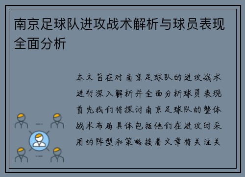 南京足球队进攻战术解析与球员表现全面分析