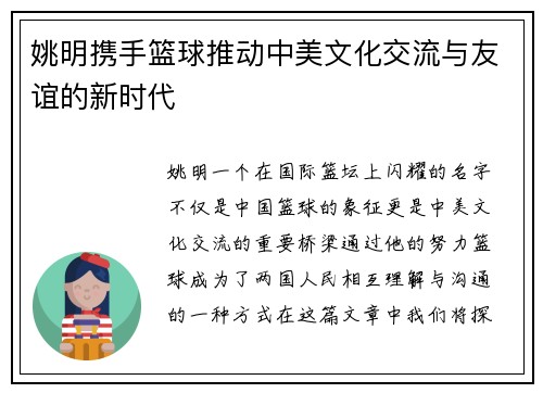 姚明携手篮球推动中美文化交流与友谊的新时代