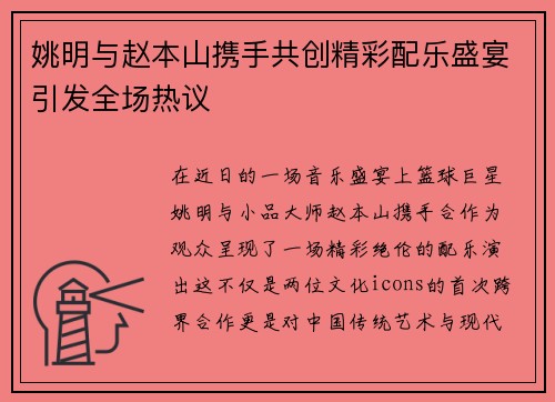 姚明与赵本山携手共创精彩配乐盛宴引发全场热议