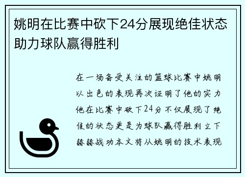 姚明在比赛中砍下24分展现绝佳状态助力球队赢得胜利