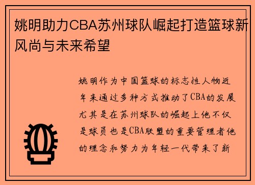 姚明助力CBA苏州球队崛起打造篮球新风尚与未来希望
