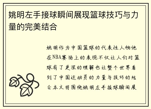 姚明左手接球瞬间展现篮球技巧与力量的完美结合