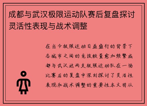 成都与武汉极限运动队赛后复盘探讨灵活性表现与战术调整