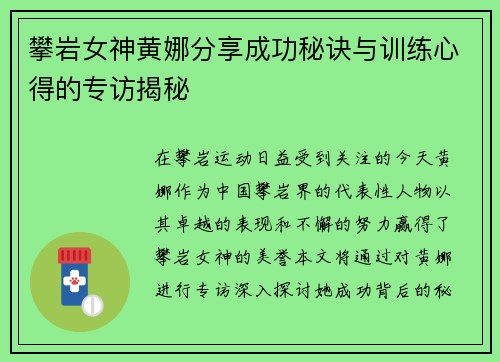 攀岩女神黄娜分享成功秘诀与训练心得的专访揭秘