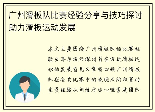 广州滑板队比赛经验分享与技巧探讨助力滑板运动发展