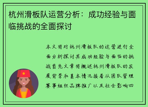 杭州滑板队运营分析：成功经验与面临挑战的全面探讨