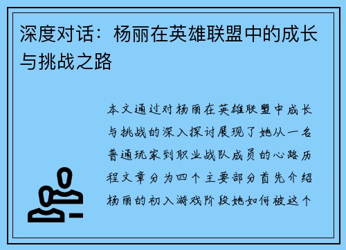 深度对话：杨丽在英雄联盟中的成长与挑战之路