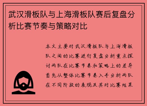 武汉滑板队与上海滑板队赛后复盘分析比赛节奏与策略对比