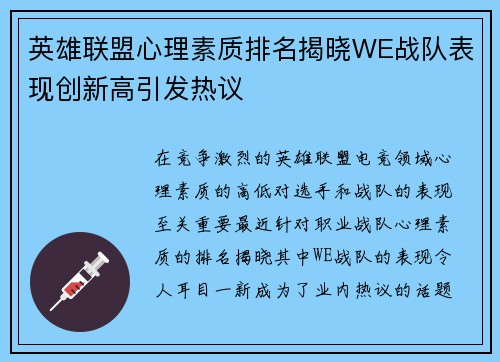 英雄联盟心理素质排名揭晓WE战队表现创新高引发热议