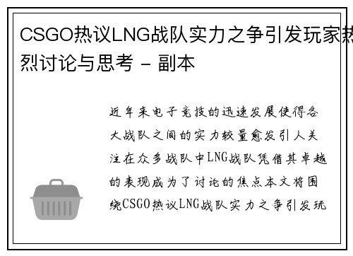 CSGO热议LNG战队实力之争引发玩家热烈讨论与思考 - 副本