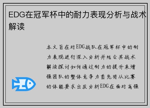EDG在冠军杯中的耐力表现分析与战术解读