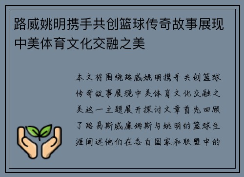 路威姚明携手共创篮球传奇故事展现中美体育文化交融之美
