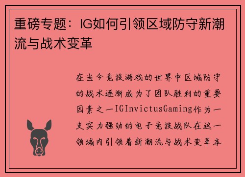 重磅专题：IG如何引领区域防守新潮流与战术变革