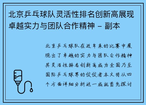 北京乒乓球队灵活性排名创新高展现卓越实力与团队合作精神 - 副本