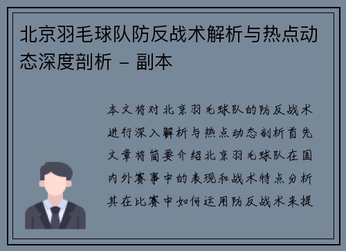 北京羽毛球队防反战术解析与热点动态深度剖析 - 副本