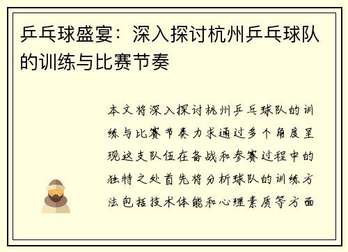 乒乓球盛宴：深入探讨杭州乒乓球队的训练与比赛节奏