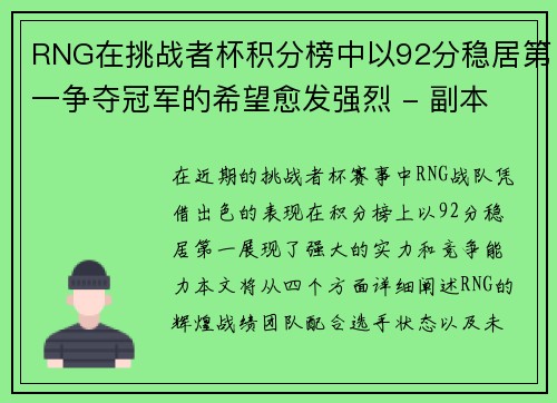 RNG在挑战者杯积分榜中以92分稳居第一争夺冠军的希望愈发强烈 - 副本