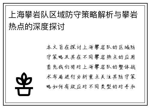 上海攀岩队区域防守策略解析与攀岩热点的深度探讨