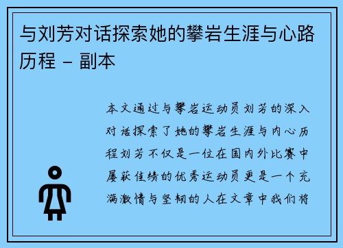 与刘芳对话探索她的攀岩生涯与心路历程 - 副本