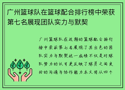 广州篮球队在篮球配合排行榜中荣获第七名展现团队实力与默契