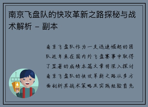 南京飞盘队的快攻革新之路探秘与战术解析 - 副本