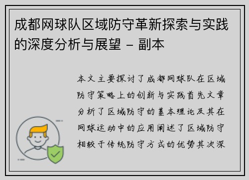 成都网球队区域防守革新探索与实践的深度分析与展望 - 副本