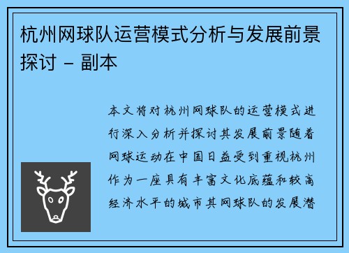 杭州网球队运营模式分析与发展前景探讨 - 副本