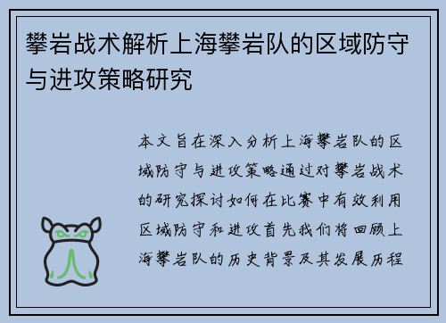 攀岩战术解析上海攀岩队的区域防守与进攻策略研究
