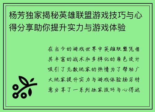 杨芳独家揭秘英雄联盟游戏技巧与心得分享助你提升实力与游戏体验