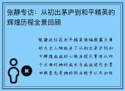 张静专访：从初出茅庐到和平精英的辉煌历程全景回顾