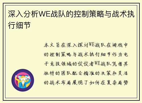 深入分析WE战队的控制策略与战术执行细节