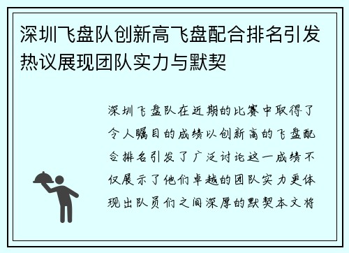 深圳飞盘队创新高飞盘配合排名引发热议展现团队实力与默契