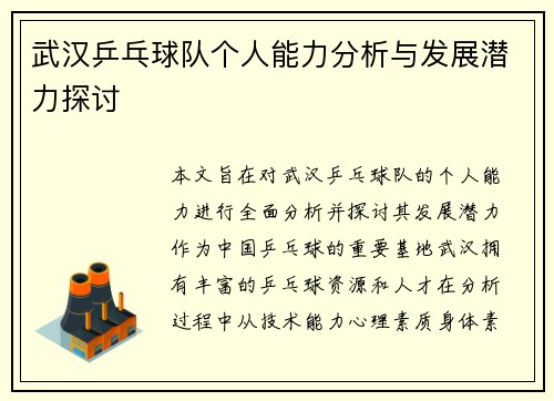 武汉乒乓球队个人能力分析与发展潜力探讨
