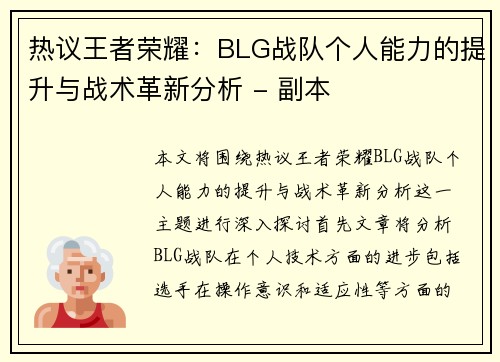热议王者荣耀：BLG战队个人能力的提升与战术革新分析 - 副本