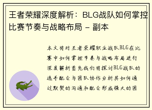 王者荣耀深度解析：BLG战队如何掌控比赛节奏与战略布局 - 副本