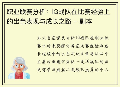 职业联赛分析：IG战队在比赛经验上的出色表现与成长之路 - 副本