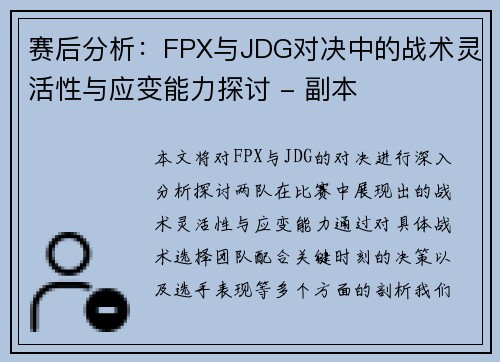 赛后分析：FPX与JDG对决中的战术灵活性与应变能力探讨 - 副本