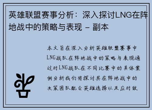 英雄联盟赛事分析：深入探讨LNG在阵地战中的策略与表现 - 副本