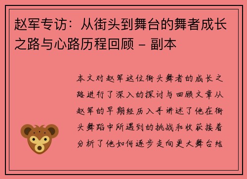 赵军专访：从街头到舞台的舞者成长之路与心路历程回顾 - 副本